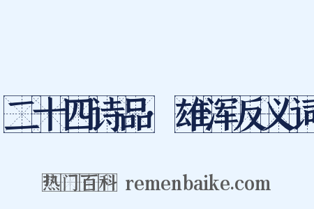 二十四诗品·雄浑反义词是什么意思的图片
